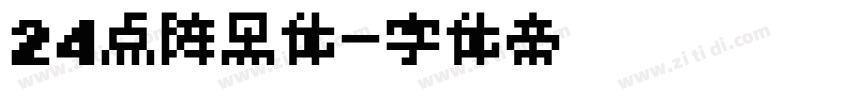 24点阵黑体字体转换
