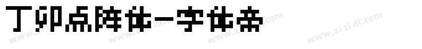 丁卯点阵体字体转换
