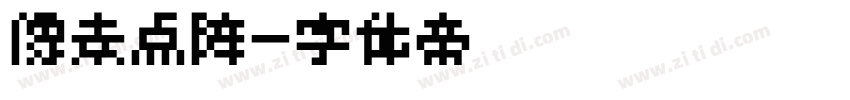 像素点阵字体转换