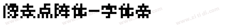 像素点阵体字体转换