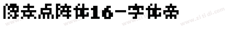 像素点阵体16字体转换