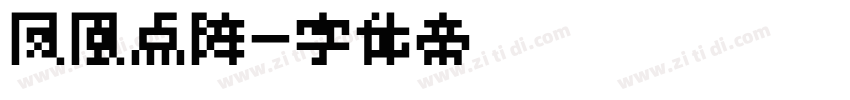 凤凰点阵字体转换