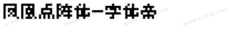 凤凰点阵体字体转换