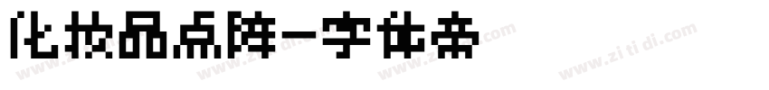 化妆品点阵字体转换