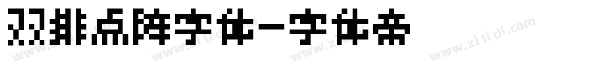 双排点阵字体字体转换