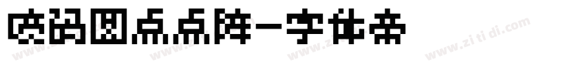 喷码圆点点阵字体转换