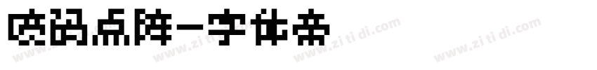 喷码点阵字体转换