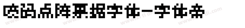 喷码点阵票据字体字体转换