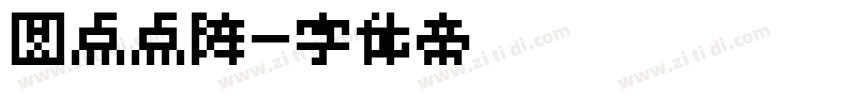 圆点点阵字体转换