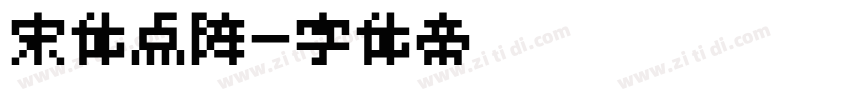 宋体点阵字体转换