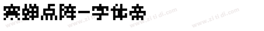 寒蝉点阵字体转换