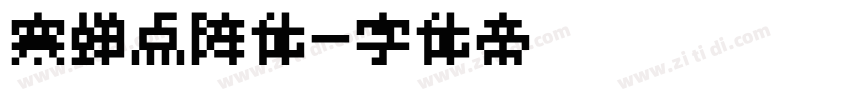 寒蝉点阵体字体转换