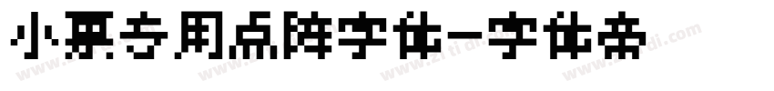 小票专用点阵字体字体转换