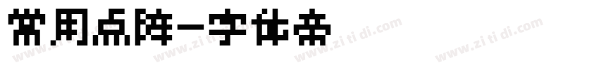 常用点阵字体转换