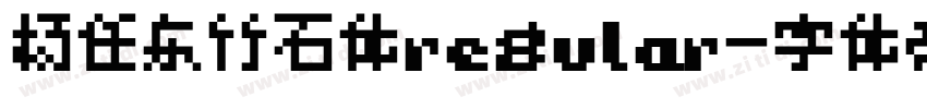 杨任东竹石体regular字体转换