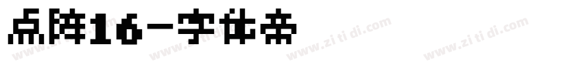 点阵16字体转换