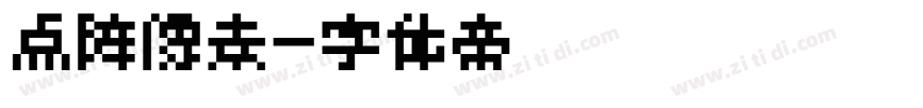 点阵像素字体转换