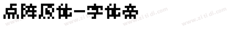 点阵原体字体转换