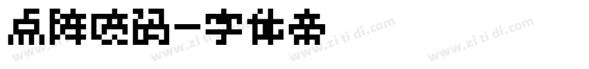 点阵喷码字体转换