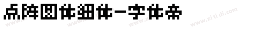 点阵圆体细体字体转换