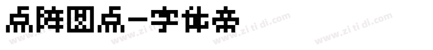 点阵圆点字体转换