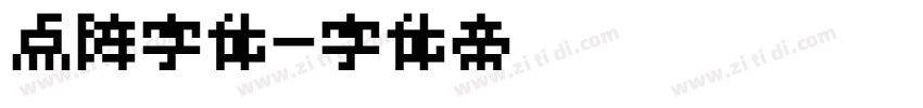 点阵字体字体转换
