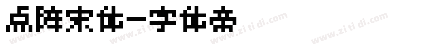 点阵宋体字体转换