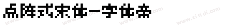 点阵式宋体字体转换