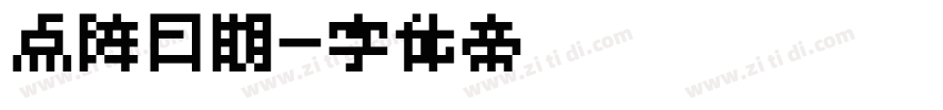 点阵日期字体转换