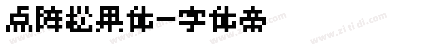 点阵松果体字体转换