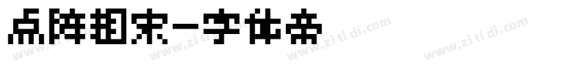 点阵粗宋字体转换