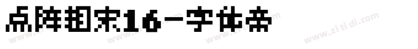 点阵粗宋16字体转换