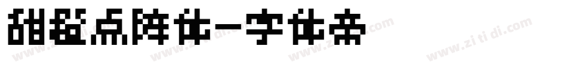 甜橙点阵体字体转换