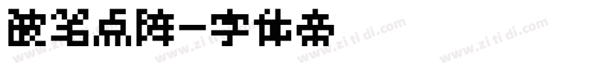 破笔点阵字体转换
