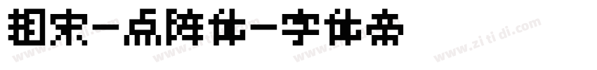 粗宋-点阵体字体转换