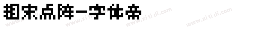 粗宋点阵字体转换