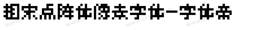 粗宋点阵体像素字体字体转换