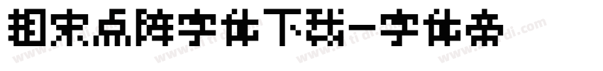粗宋点阵字体下载字体转换