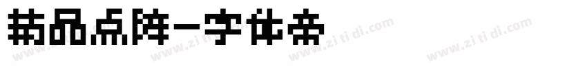 精品点阵字体转换
