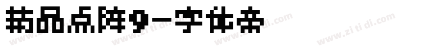 精品点阵9字体转换