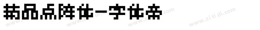 精品点阵体字体转换