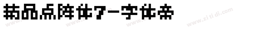 精品点阵体7字体转换