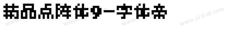 精品点阵体9字体转换
