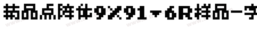 精品点阵体9X91.6R样品字体转换