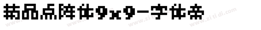 精品点阵体9x9字体转换