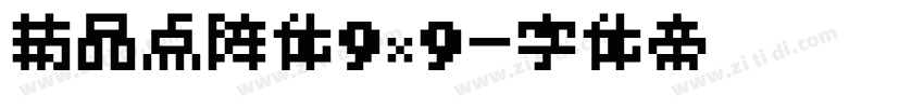 精品点阵体9×9字体转换