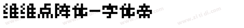 维维点阵体字体转换