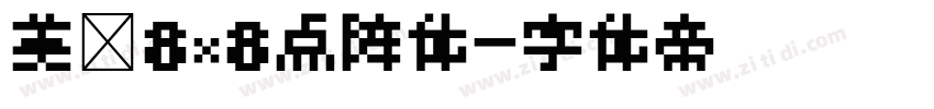 美咲8×8点阵体字体转换