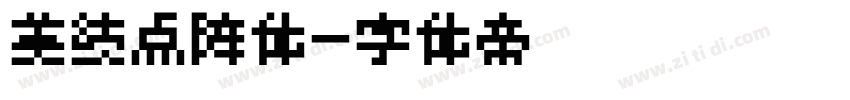 美绩点阵体字体转换