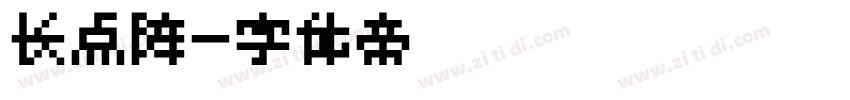 长点阵字体转换